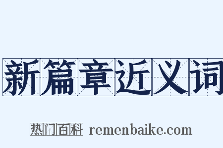 新篇章近义词是什么意思的图片